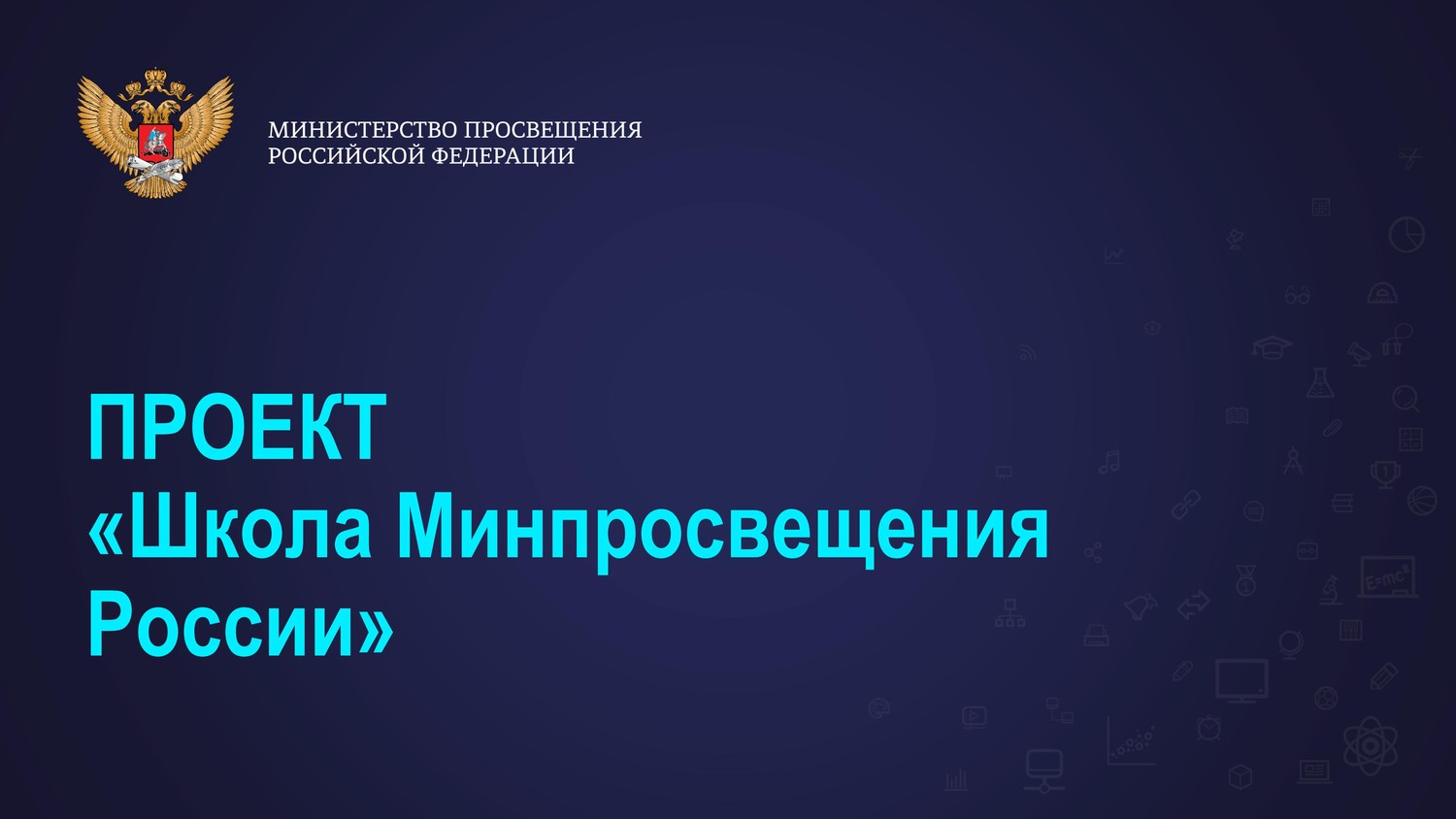 Федеральный этап самодиагностики по критериям и показателям проекта Школа минпросвещения России!